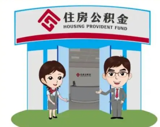 如何提取自己的住房公积金（如何提取自己的住房公积金余额）